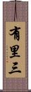 有里三 Scroll