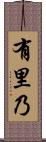有里乃 Scroll