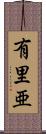 有里亜 Scroll