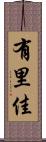 有里佳 Scroll