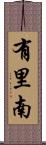 有里南 Scroll