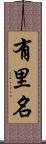 有里名 Scroll