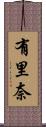 有里奈 Scroll