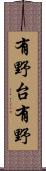 有野台有野 Scroll