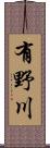 有野川 Scroll