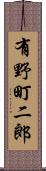 有野町二郎 Scroll