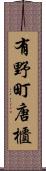 有野町唐櫃 Scroll