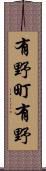 有野町有野 Scroll