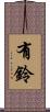 有鈴 Scroll