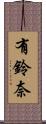 有鈴奈 Scroll