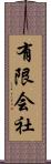 有限会社 Scroll