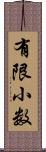 有限小数 Scroll