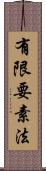 有限要素法 Scroll