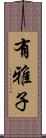 有雅子 Scroll