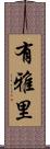 有雅里 Scroll