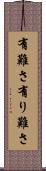 有難さ Scroll