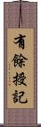 有餘授記 Scroll