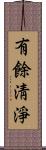 有餘淸淨 Scroll