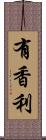 有香利 Scroll