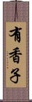 有香子 Scroll