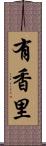 有香里 Scroll