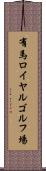 有馬ロイヤルゴルフ場 Scroll