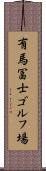 有馬冨士ゴルフ場 Scroll