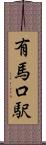有馬口駅 Scroll