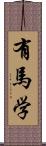 有馬学 Scroll