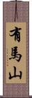有馬山 Scroll