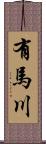 有馬川 Scroll