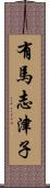 有馬志津子 Scroll