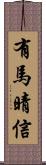 有馬晴信 Scroll