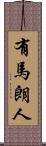 有馬朗人 Scroll