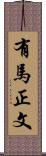 有馬正文 Scroll