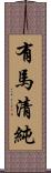 有馬清純 Scroll