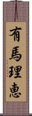 有馬理恵 Scroll