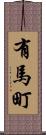 有馬町 Scroll