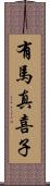 有馬真喜子 Scroll