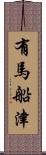 有馬船津 Scroll