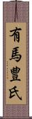 有馬豊氏 Scroll