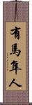 有馬隼人 Scroll
