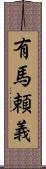 有馬頼義 Scroll