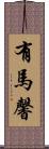 有馬馨 Scroll