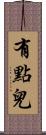 有點兒 Scroll