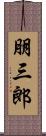 朋三郎 Scroll