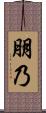 朋乃 Scroll