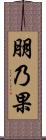 朋乃果 Scroll