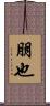 朋也 Scroll