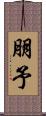 朋予 Scroll